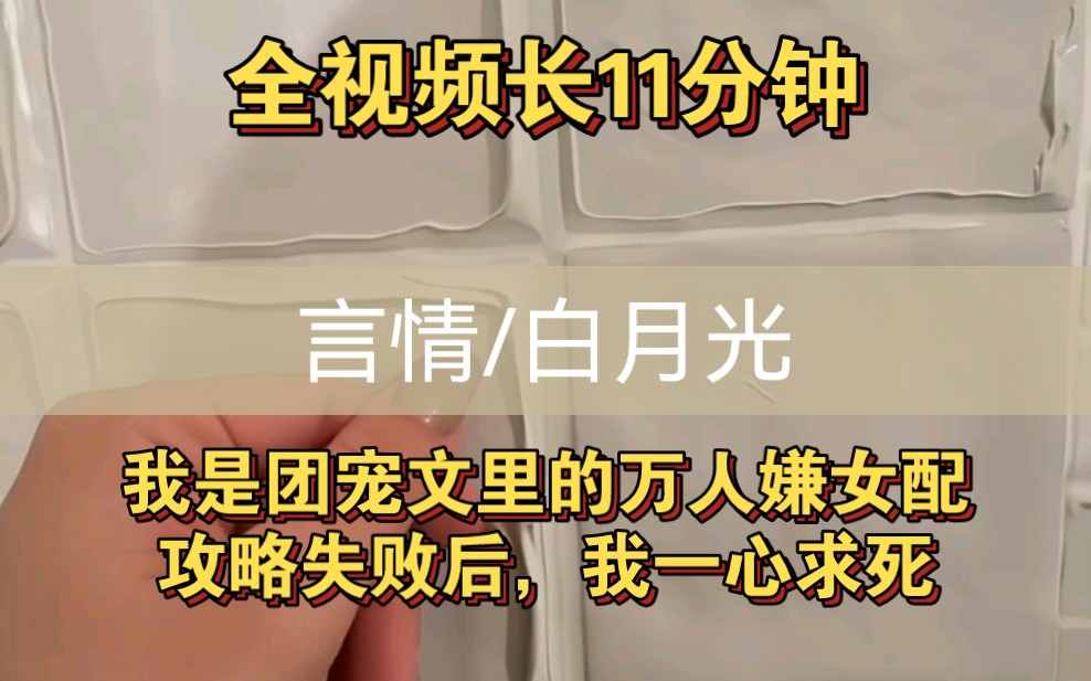 我是团宠文里的万人嫌女配,攻略失败后,我一心求死#小说推荐#推文哔哩哔哩bilibili