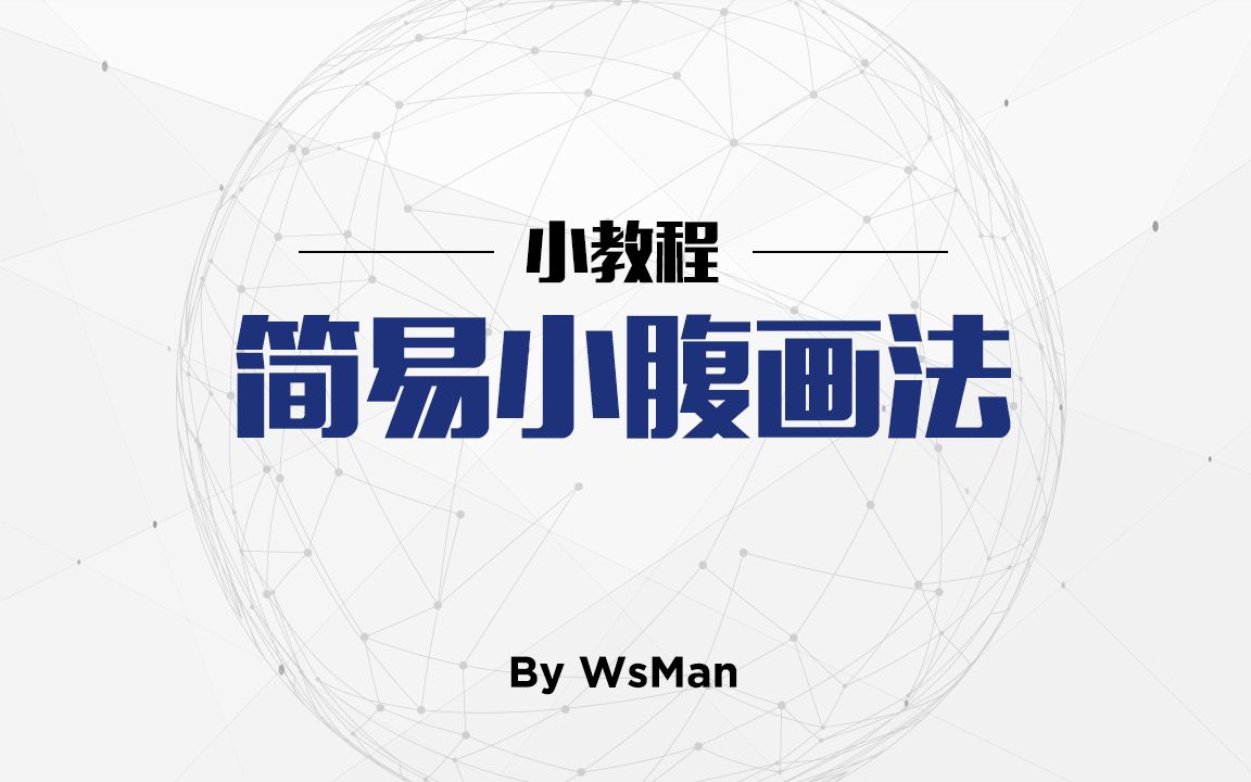 简易小腹画法哔哩哔哩bilibili