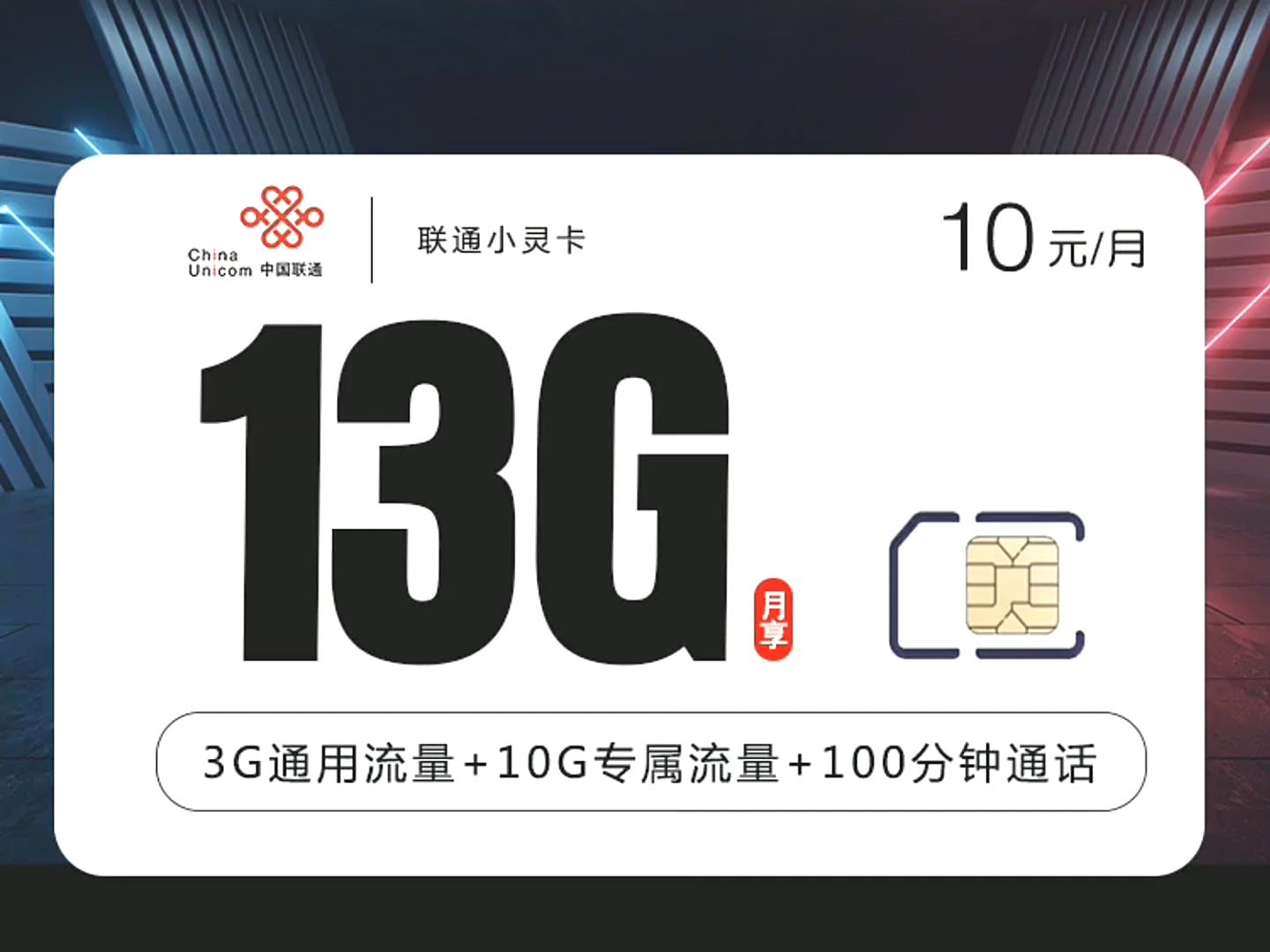 【推荐流量卡 限时】联通小灵卡【10元=13g 100分钟】