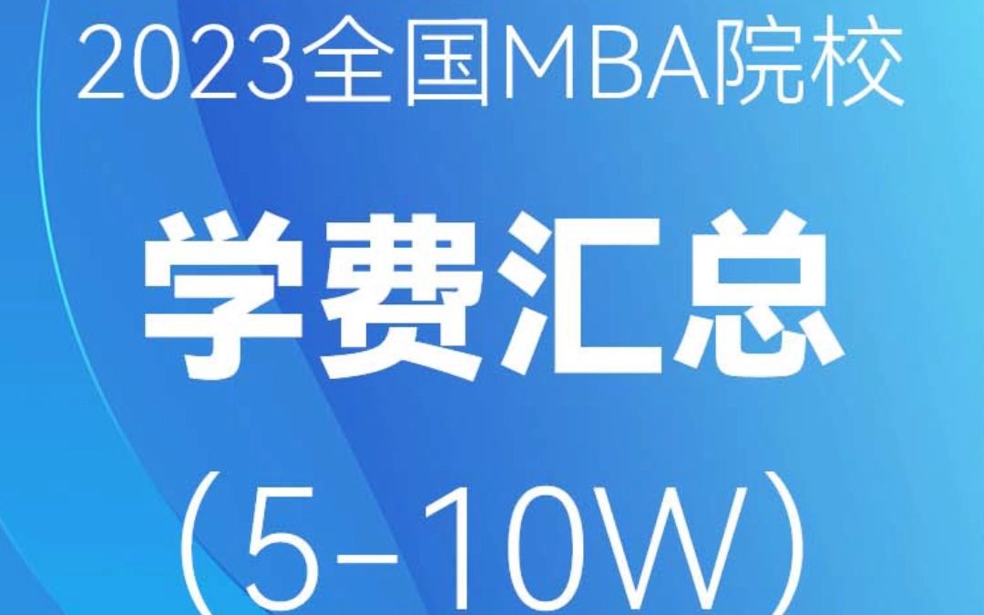 2023级全国MBA院校学费汇总(510W)哔哩哔哩bilibili