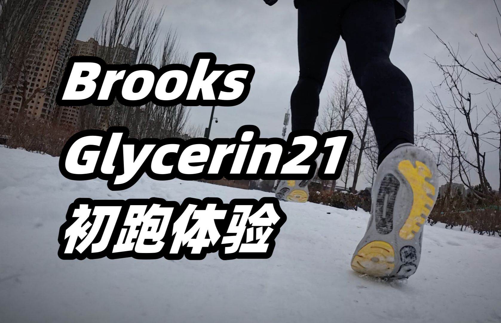 「雪中送炭」Brooks Glycerin甘油21 初跑体验哔哩哔哩bilibili