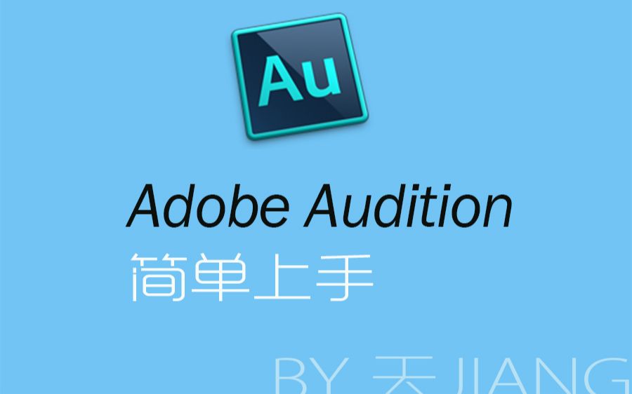 [图][AU教程]简单上手 Adobe Audition