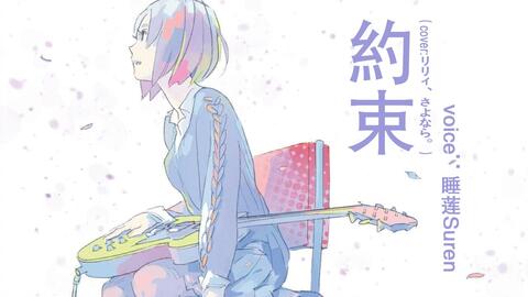 逄日帆 约束 Cover リリィ さよなら 哔哩哔哩 Bilibili 逄日帆 约束 Cover リリィ さよなら 哔哩哔哩 Bilibili