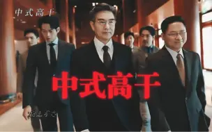 Descargar video: 【韩国财阀VS中式高干】谁赢了？