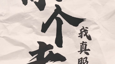 真服了你个老六