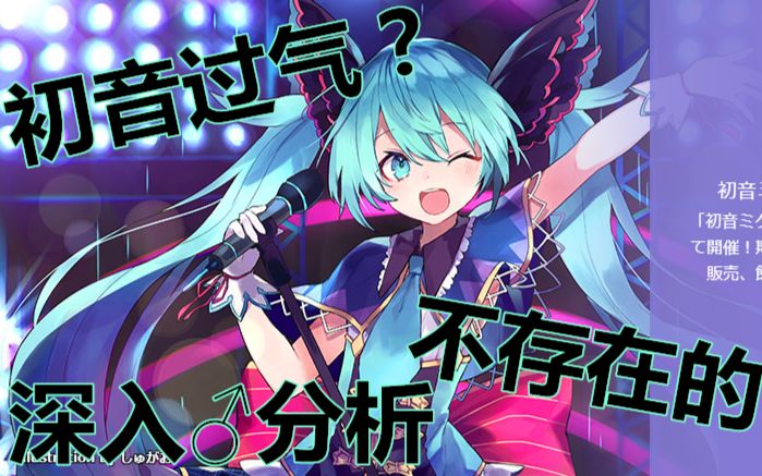 [图]【初音未来】初音过气？不存在的！全面分析初音粉丝状况（资讯初音）