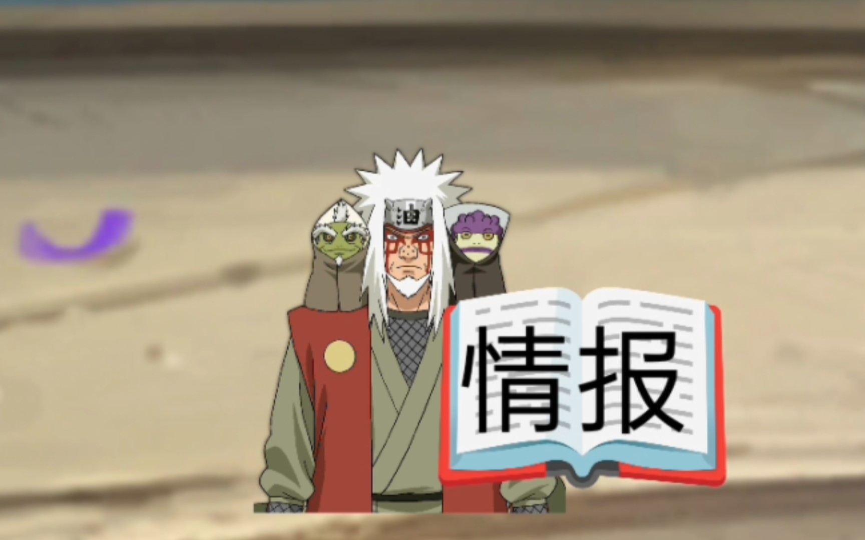 师徒之战 情报自来也大战手操长门