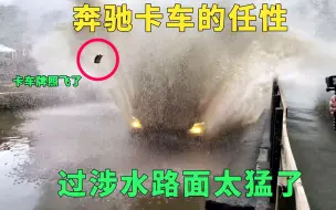 Download Video: 奔驰卡车的任性，过涉水路面加速冲过去，斯堪尼亚卡车却意外熄火了