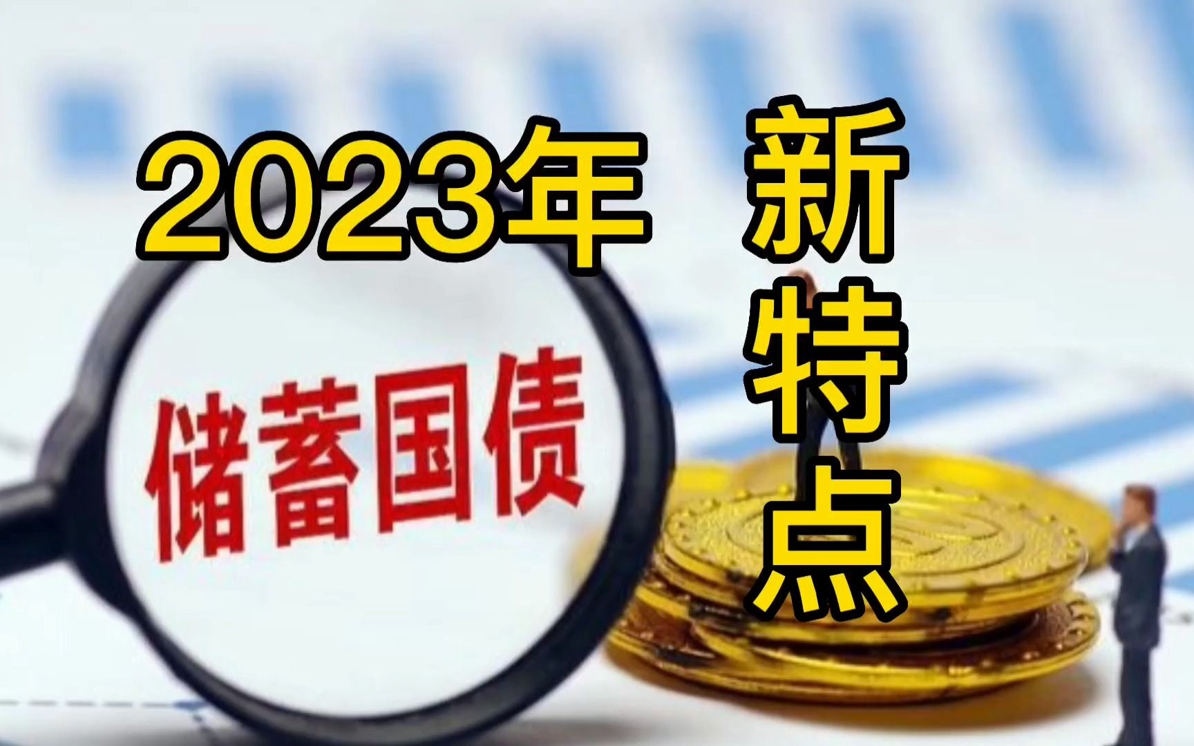 2023年储蓄国债出现新特点,优于定期存款集中在一个地方哔哩哔哩bilibili