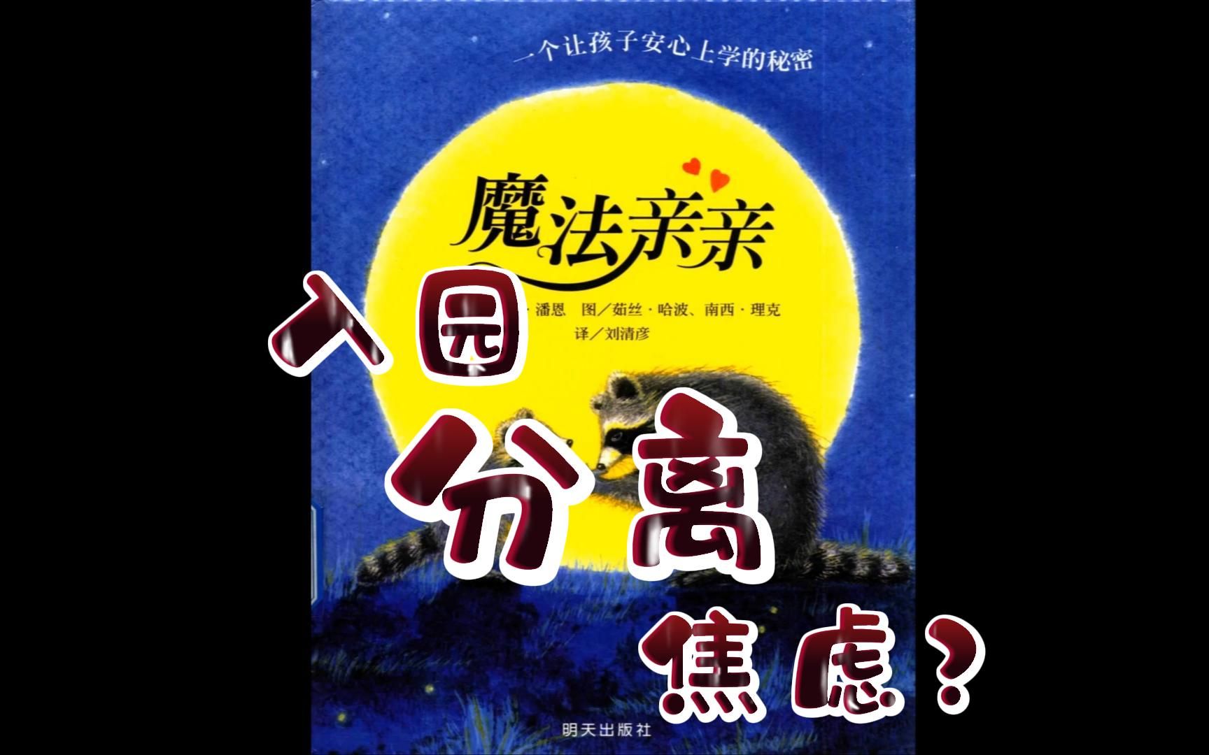 [图]【推荐】一个让孩子安心上学的秘密——《魔法亲亲》经典绘本阅读，适合2—6岁。