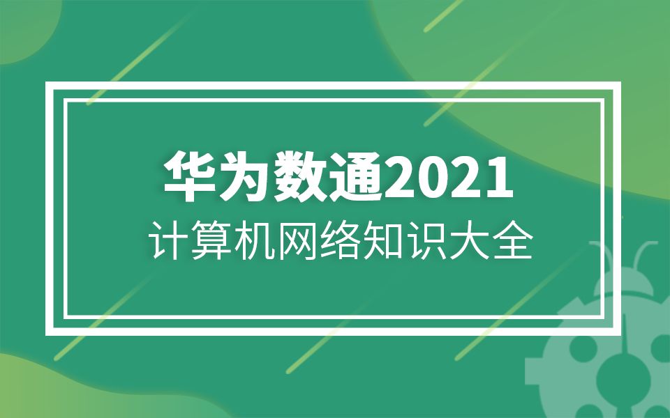 【知了堂】华为数通2021——计算机网络知识大全哔哩哔哩bilibili