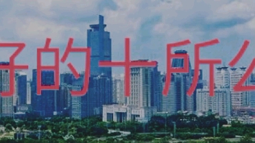 南宁市最好的十所公办小学(民间版)哔哩哔哩bilibili