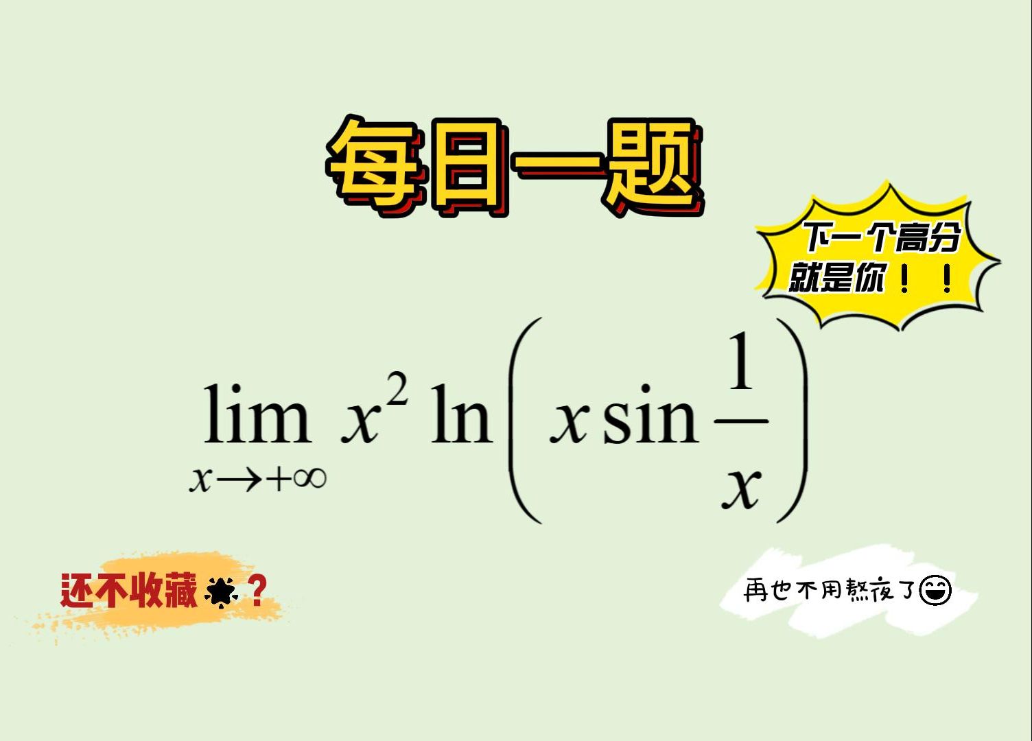 【每日一题04】【”∞ⷰ“型未定式极限求解思路大总结】哔哩哔哩bilibili