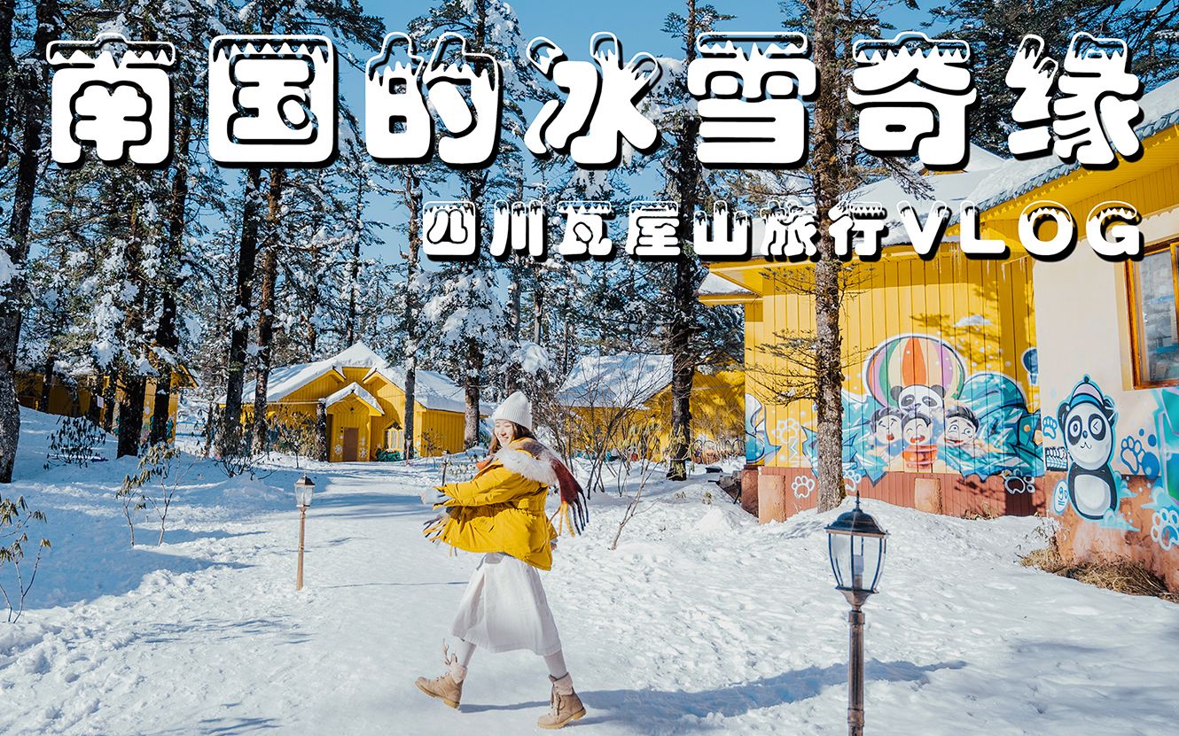 [图]南国的冰雪奇缘 冰雪森林瓦屋山旅行vlog 4K Dobly vision HDR