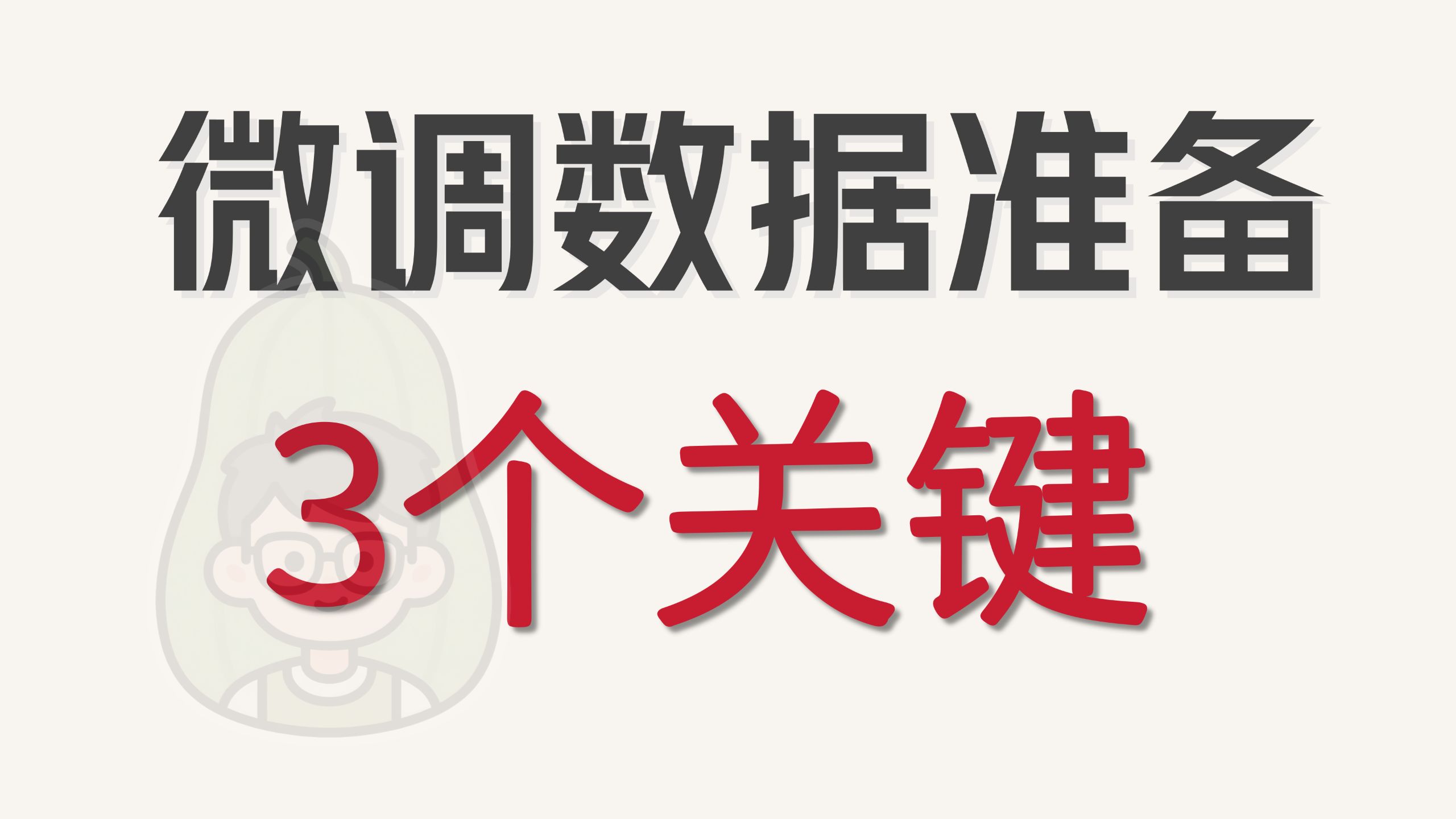 【微调05】微调数据如何准备?核心要义就一条