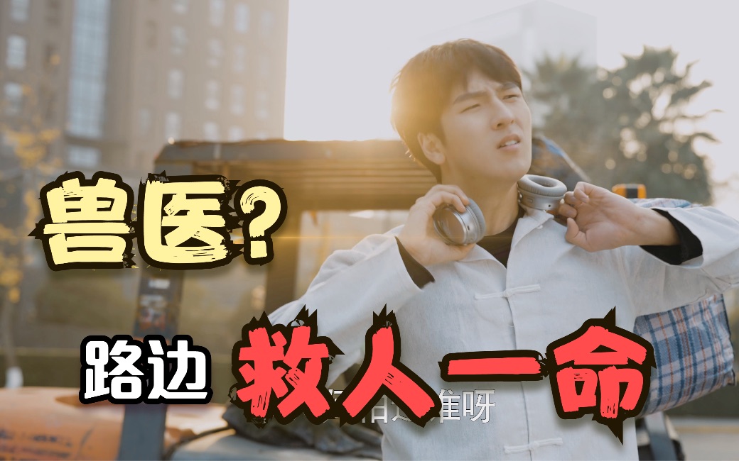 【上头小说广告】农村来的穷小子路边救人,却被众人吐槽添乱,谁知他的