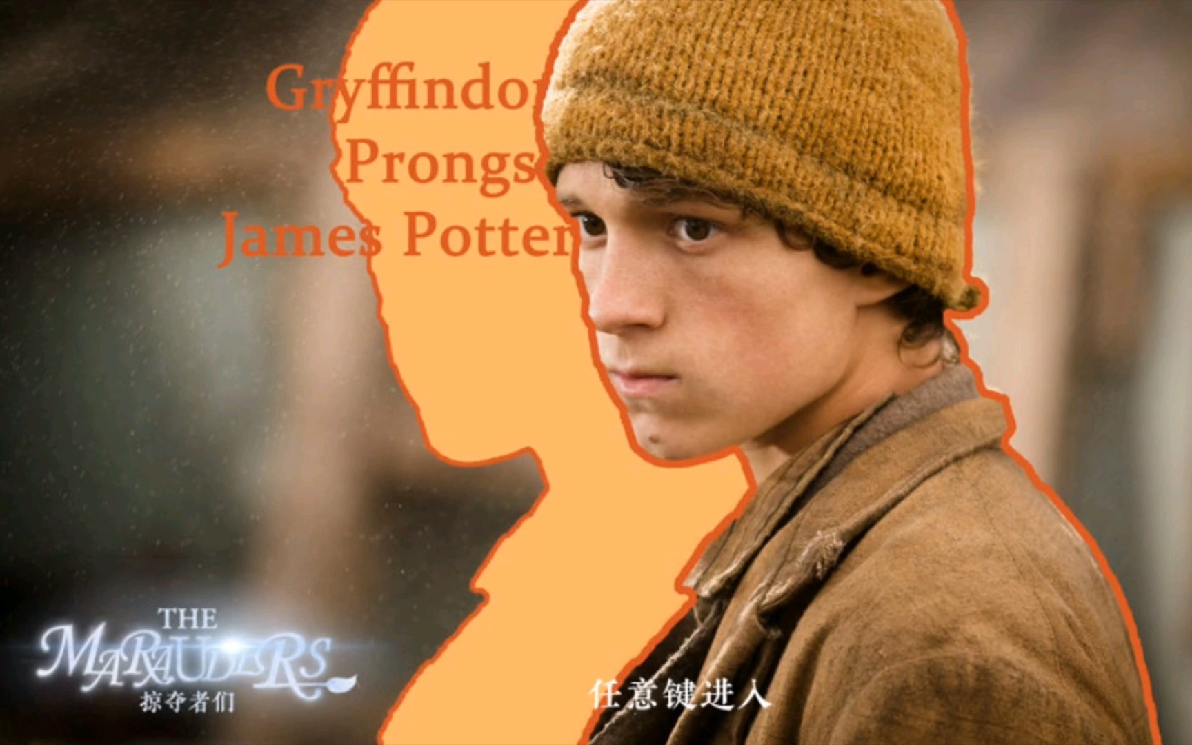 hp掠夺者们亲世代詹姆斯线二年级月光下的怪物