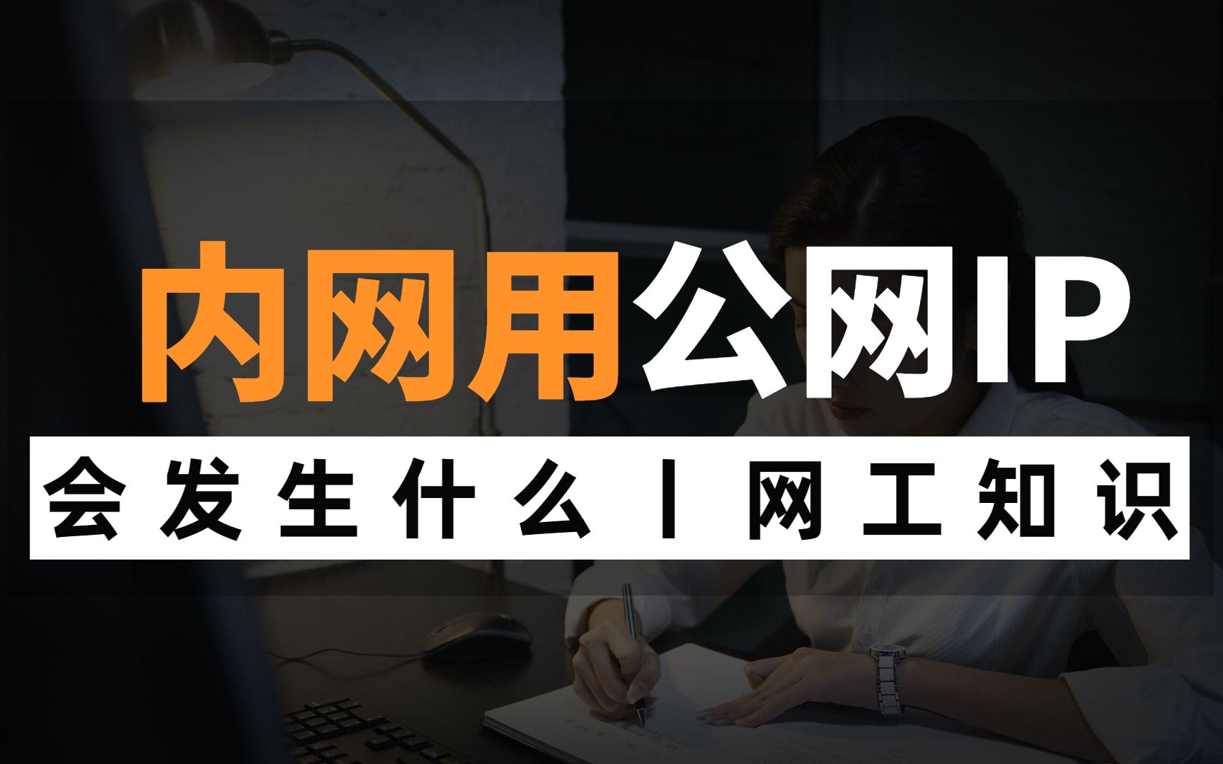 在内网使用公网IP会发生什么?网络工程师带你揭秘,还不知道的赶紧点进来哔哩哔哩bilibili