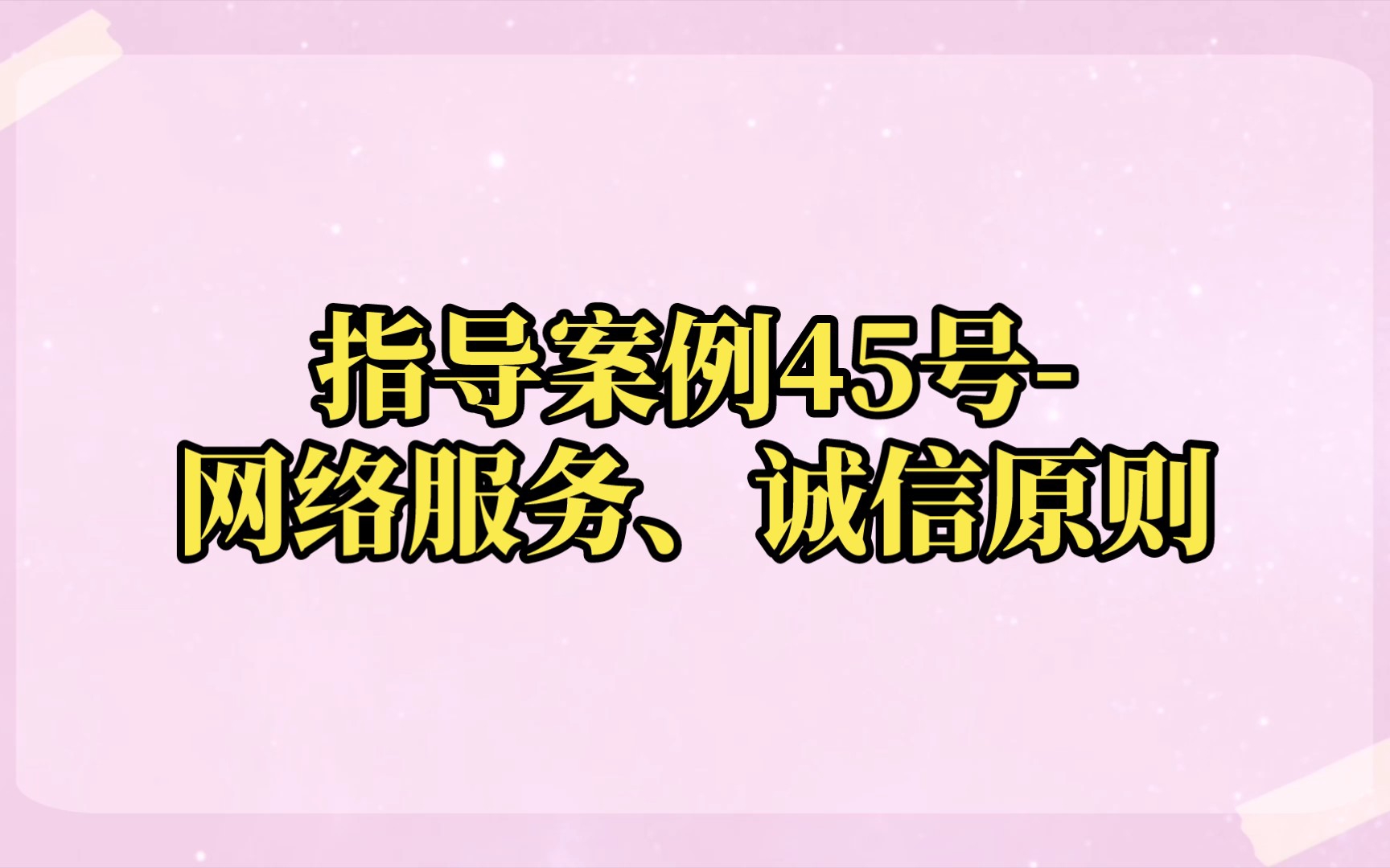 指导案例45号网络服务、诚信原则(详细内容请至最高法网站查阅)哔哩哔哩bilibili