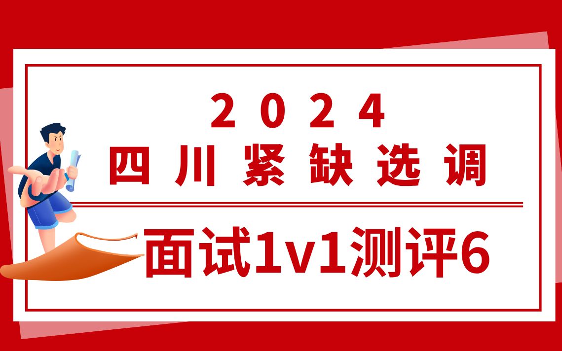 2024四川紧缺选调面试实战1v1测评(六)哔哩哔哩bilibili