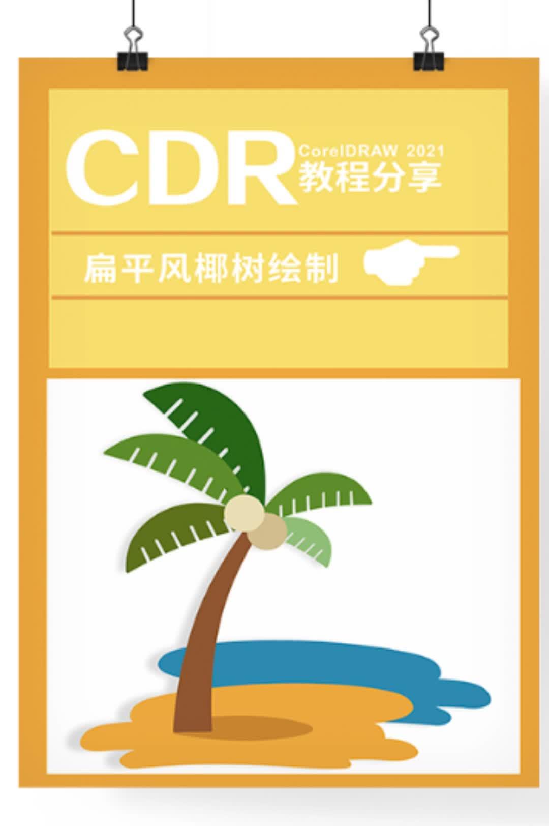平面设计创新设计,海报设计教学#cdr #cdr教程 #平面广告设计 #平面