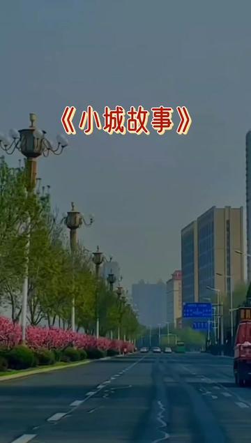小城故事#经典老歌分享