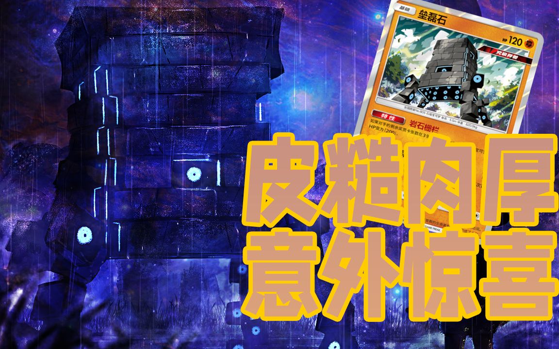 【PTCG简中】冷门卡组介绍:垒磊石哔哩哔哩bilibili