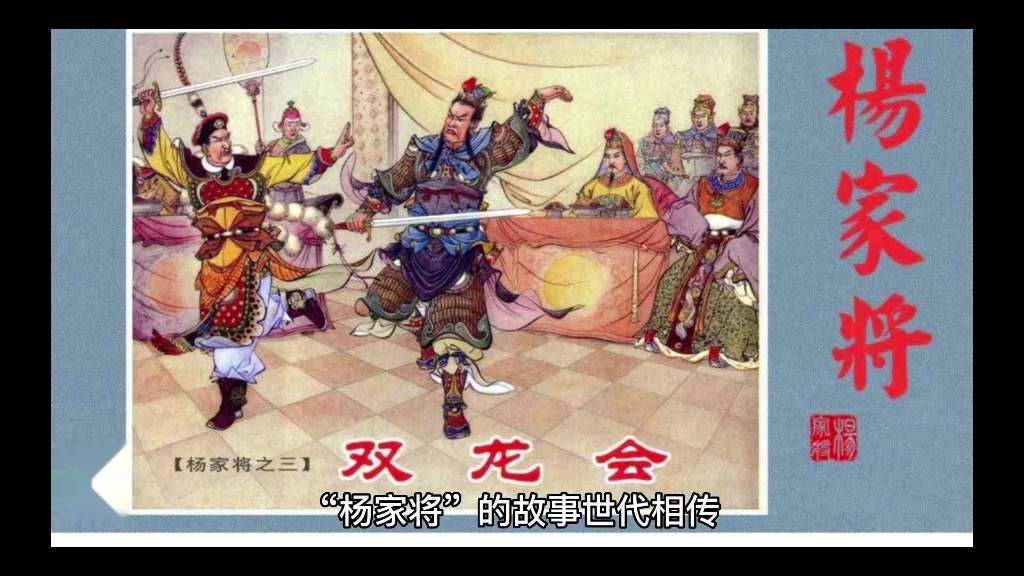 [图]《杨家将》的故事是真实的吗？