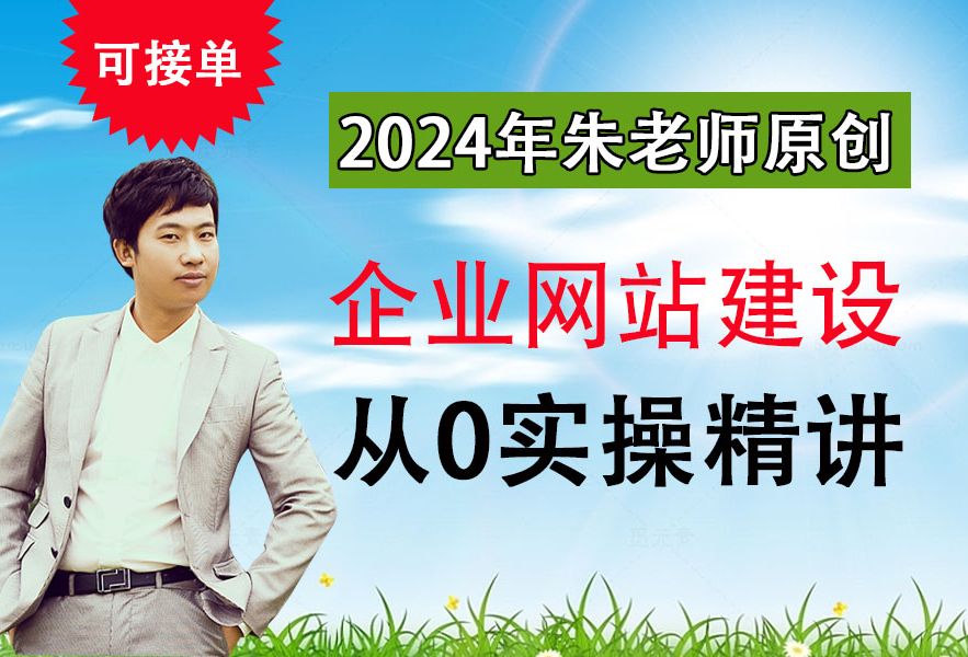 [图]0基础学网站建设，2024年朱老师原创网站建设视频教程，企业网站建设从0实操精讲视频剪辑