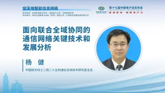 Download Video: CEIC2024|航天科工二院杨健：面向联合全域协同的通信网络关键技术和发展分析