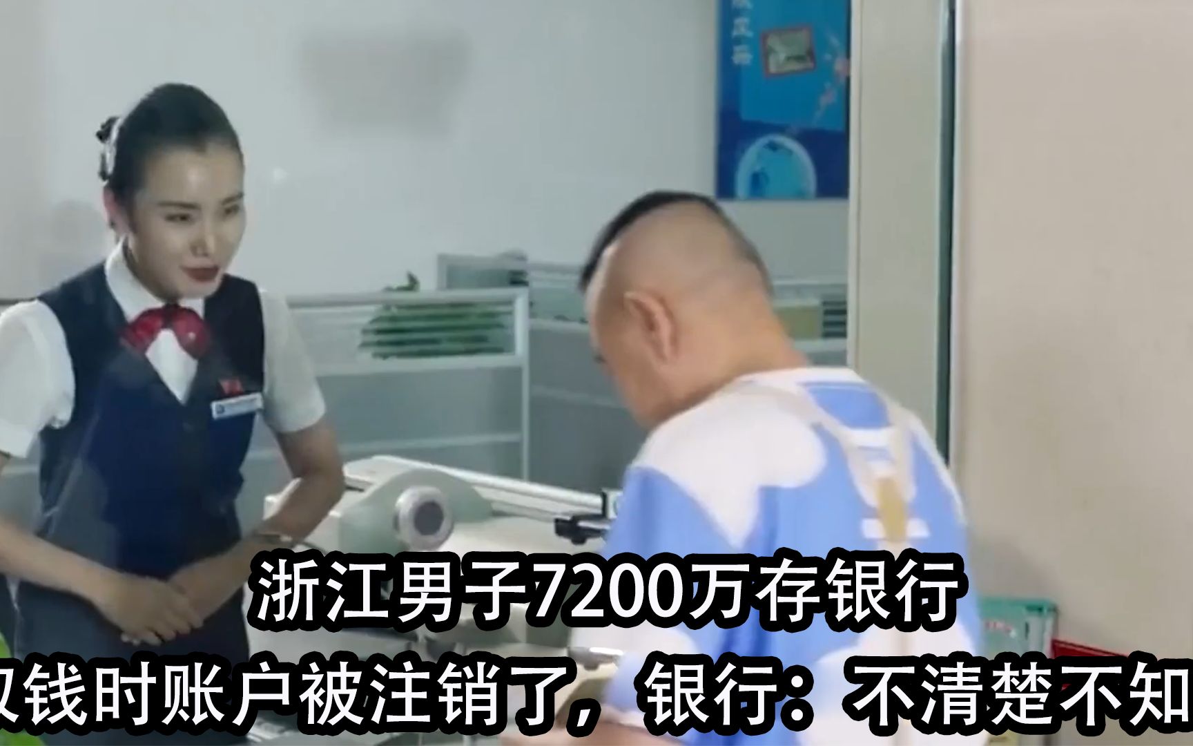 浙江男子7200万存银行,取钱时账户被注销了,银行:不清楚不知道哔哩哔哩bilibili