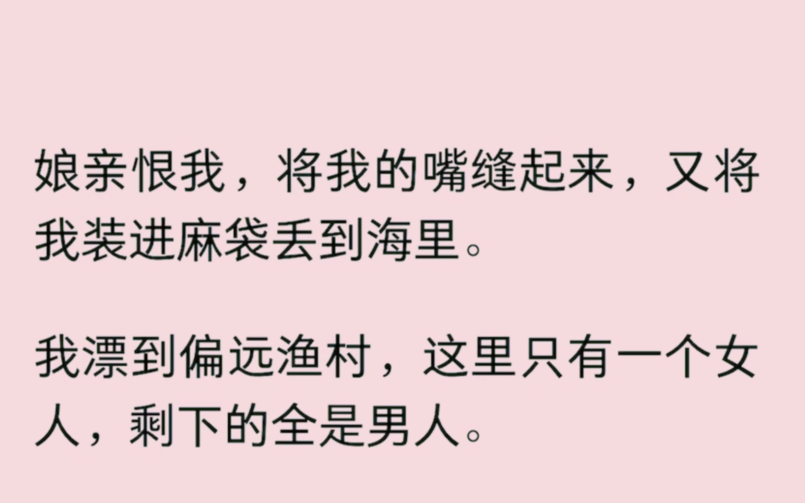 [图]【全】娘亲恨我，将我的嘴缝起来，又将我装进麻袋丢到海里。我漂到偏远渔村，这里只有一个女人，剩下的全是男人。