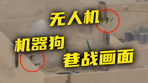 巷战利器！“机器狗+无人机”立体作战画面曝光