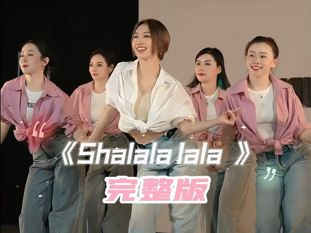 超好看的入门级舞蹈《shalalalala》完整版+慢速分解哔哩哔哩bilibili