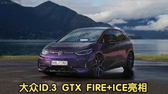 Скачать видео: 2025款 大众ID.3 GTX FIRE+ICE特别版亮相