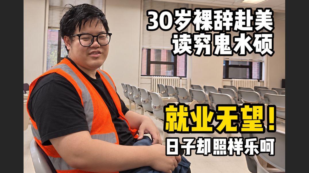 30岁裸辞赴美读穷鬼水硕：就业无望，前途迷茫，却过得贼乐呵！