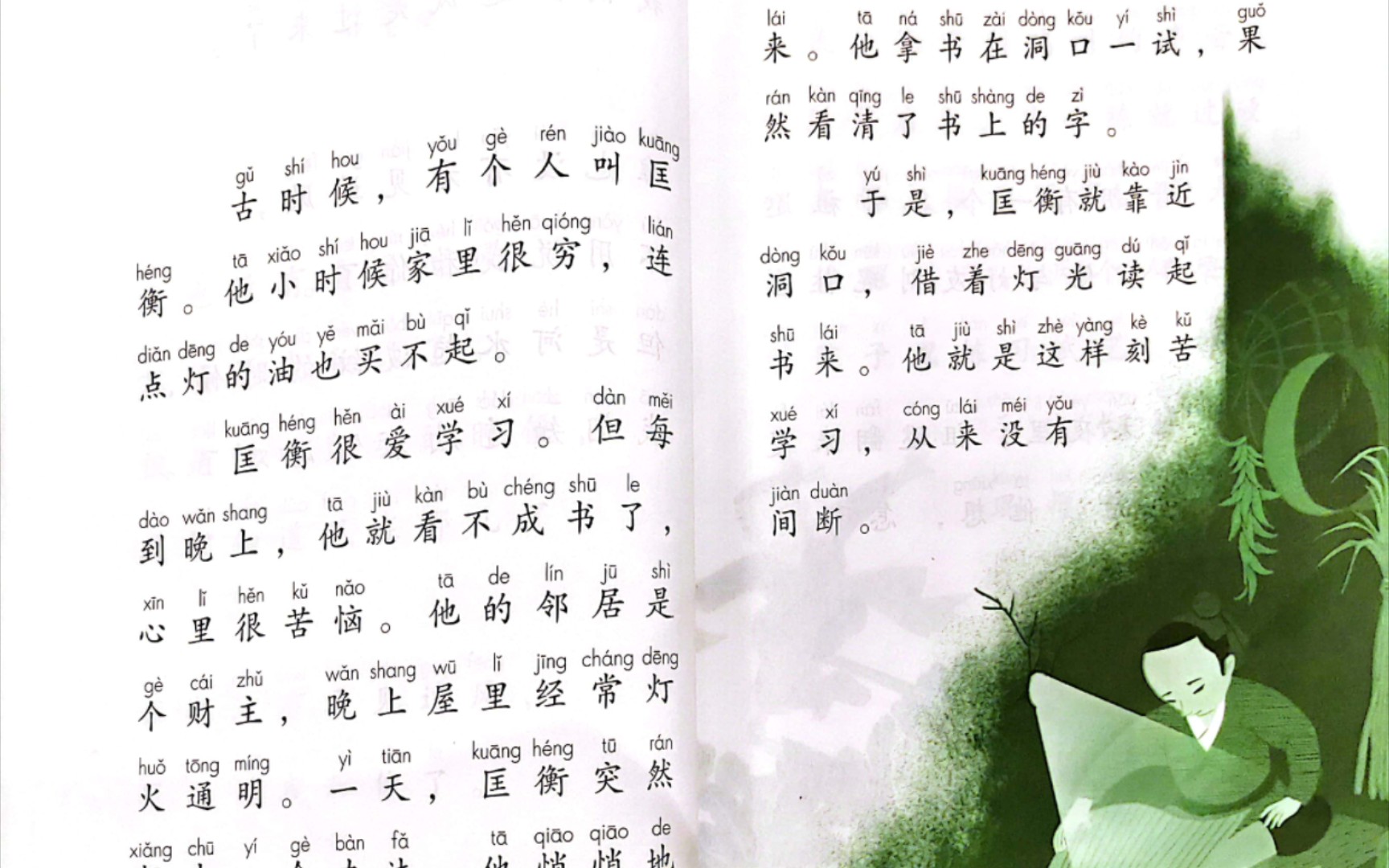 和大人一起读一年级上册(一)凿壁借光