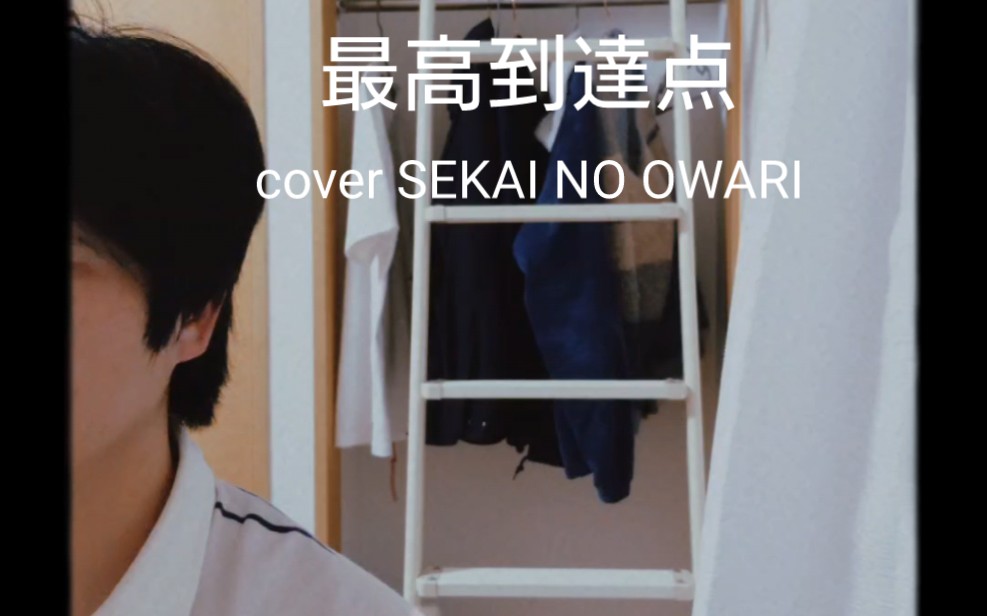 [图]最高到達点 cover SEKAI NO OWARI