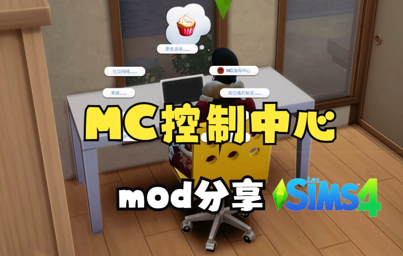 【模拟人生4】mod分享|mc指挥中心(4代超级电脑)哔哩哔哩bilibili模拟人生4