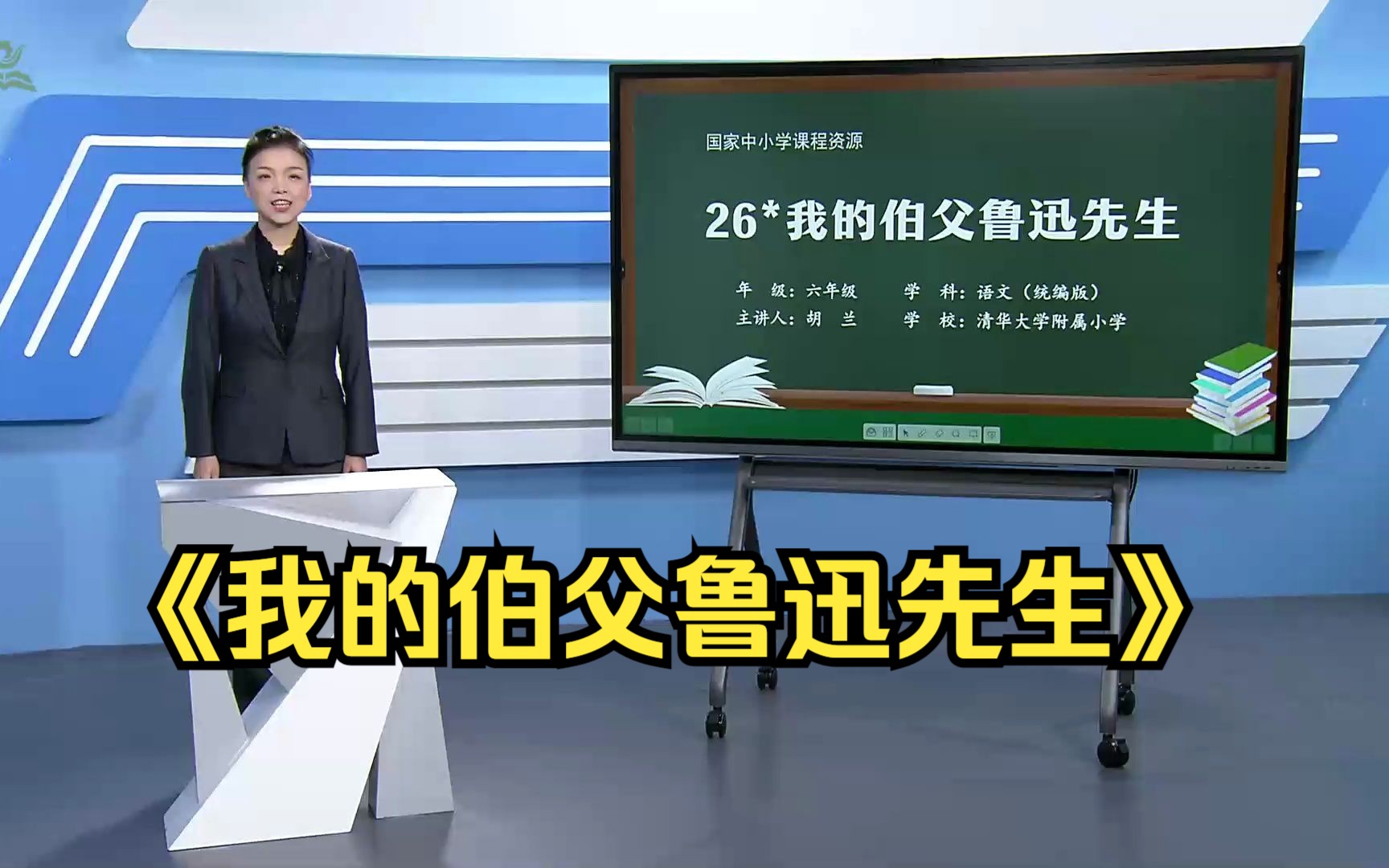 《我的伯父鲁迅先生》六年级语文上册 示范课 课堂实录 精品课哔哩哔哩bilibili