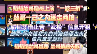 Download Video: 【文韬】韬韬:给你出个题猜猜我身份 怂哥:求求你了刺客信我一次