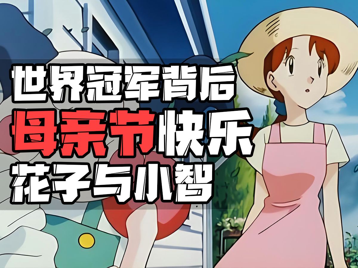 世界冠军小智背后的女人!母亲节快乐【精灵宝可梦】