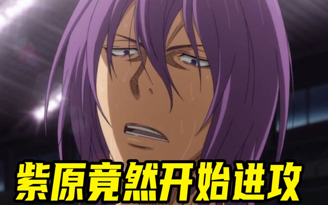 火神放下了跟冰室的兄弟情,紫原竟然开始进攻了