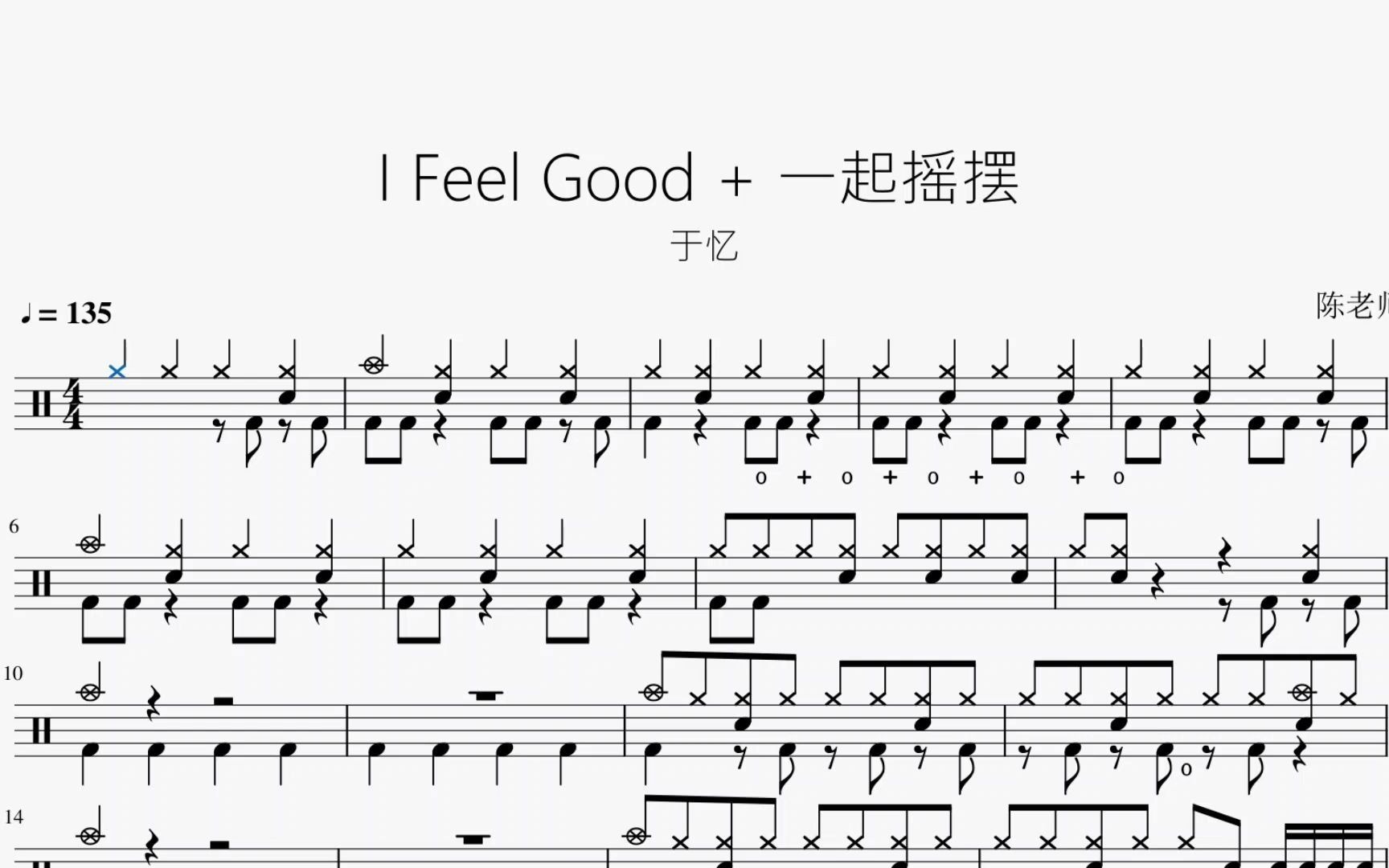 i feel good   一起摇摆 于忆 动态鼓谱_哔哩哔哩_bilibili