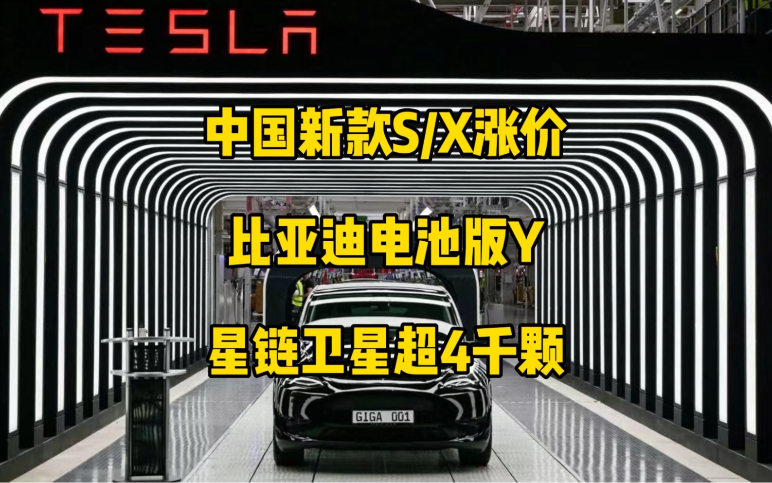 特斯拉每日资讯:S/X在中国涨价1.9万,柏林工厂正式生产比亚迪电池modelY.cybertruck生产可能因零件供应再推迟,星链卫星数量已经超过4000颗.哔...