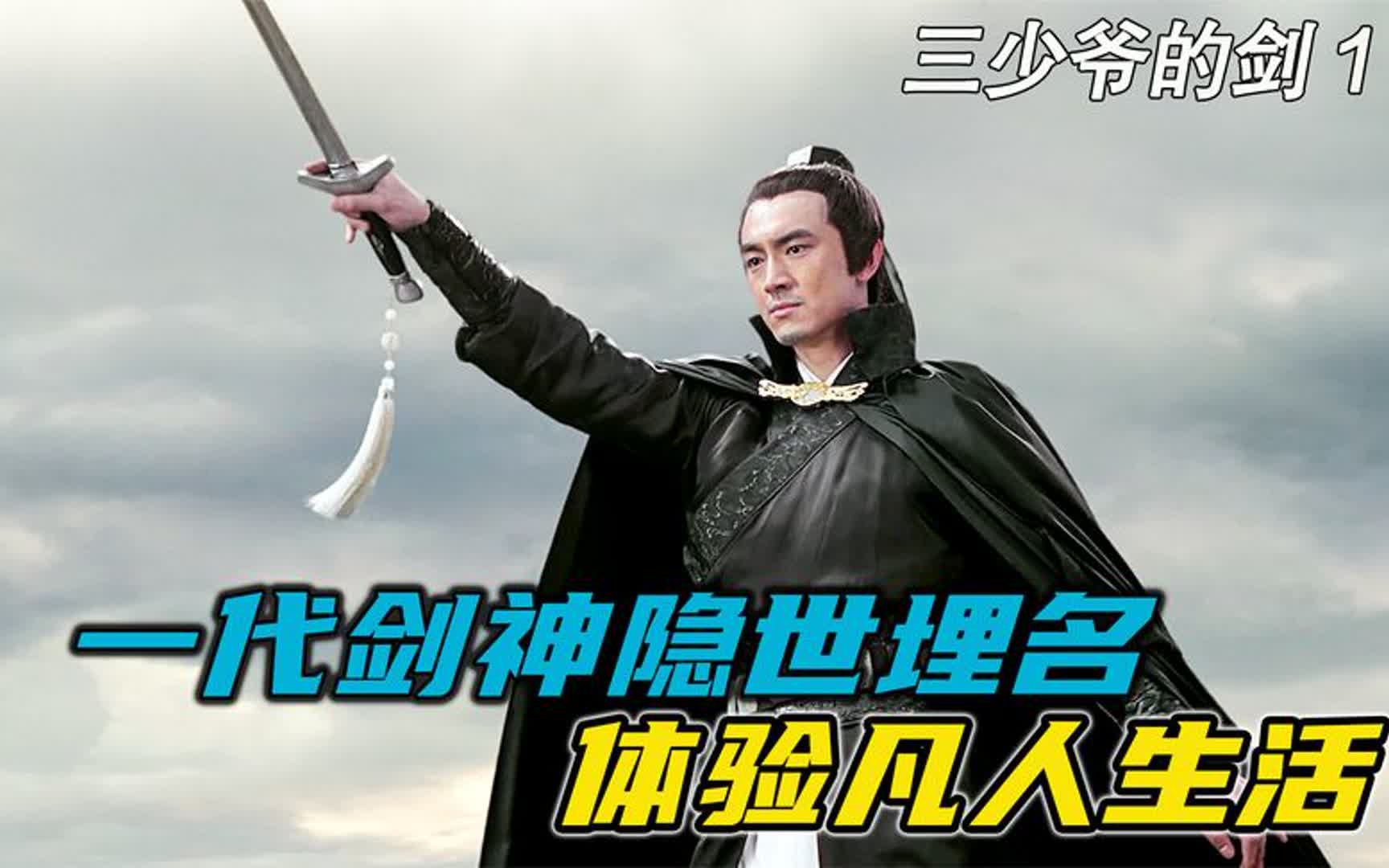 剑神谢晓峰变成没用的阿吉