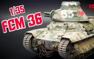 Tải video: 【LPJ Models】ICM 1/35 二战法国 FCM 36 轻型坦克 模型制作