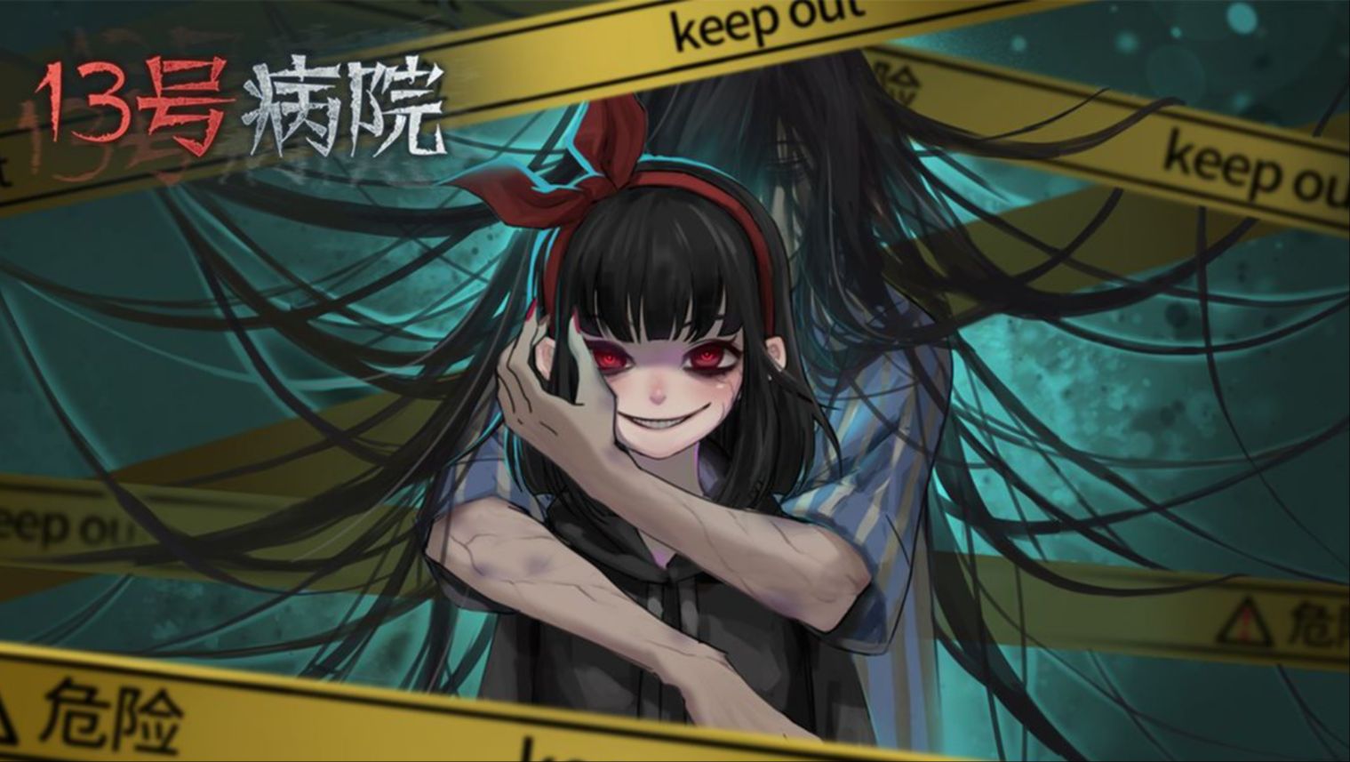 13号病院 通关攻略-精炼解说版