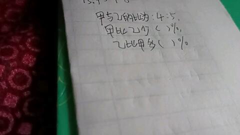 六年级数学题 甲乙比为4 5 甲比乙少百分之几 哔哩哔哩
