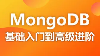 MongoDB基础入门到高级进阶